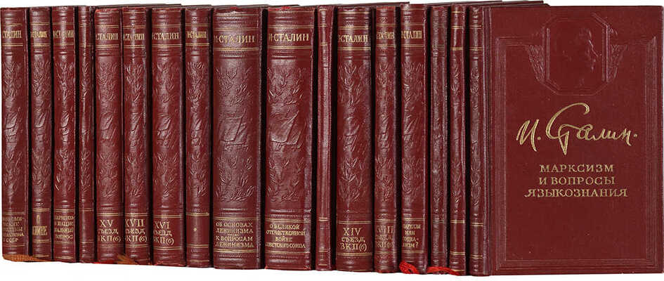 Сталин И.В. [Собр. соч.]. [В 17 кн.]. М., 1949-1955.